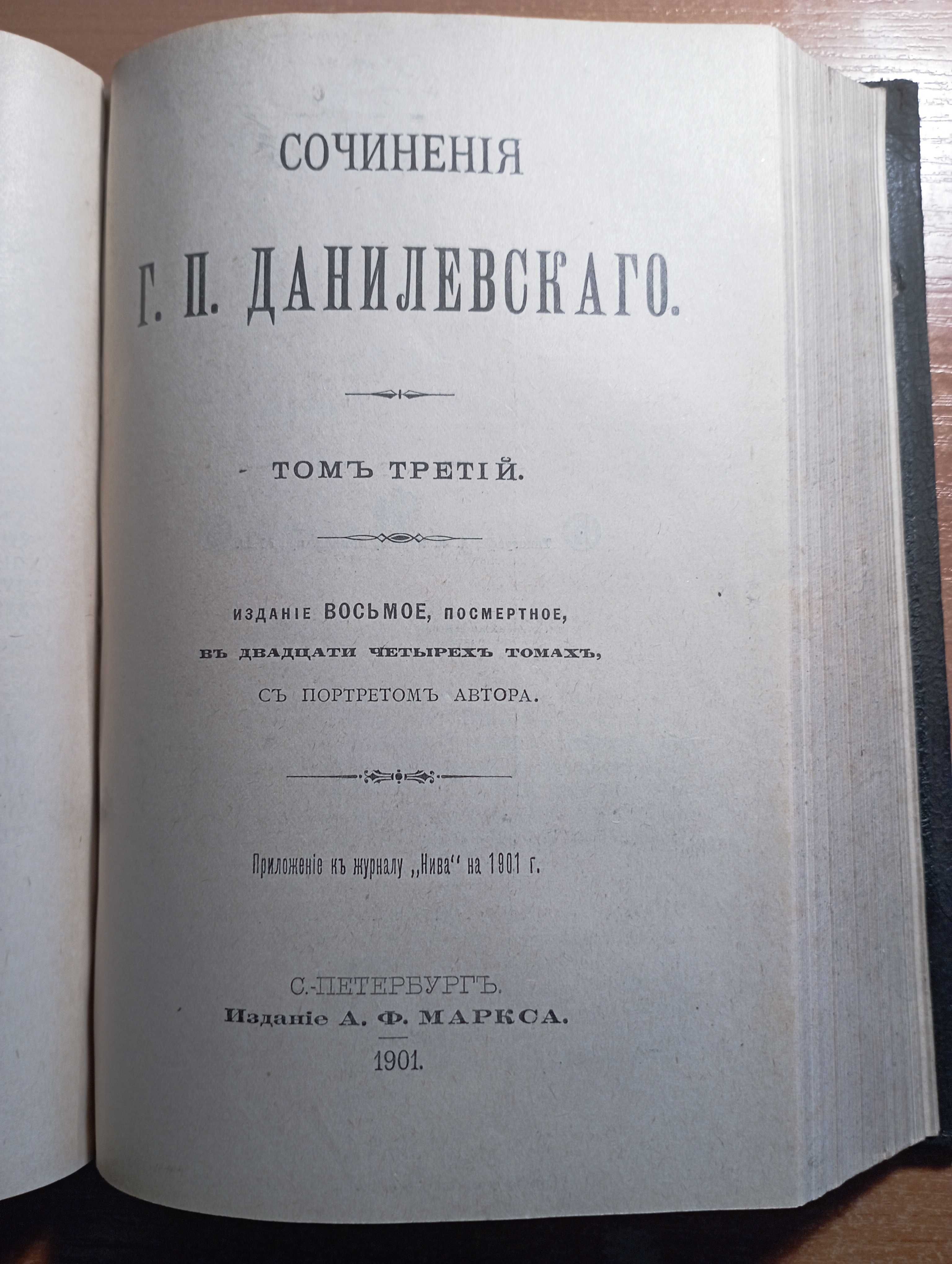 Сочинения Данилевского, 19001г., Памяти А.П. Чехова. 1906г.