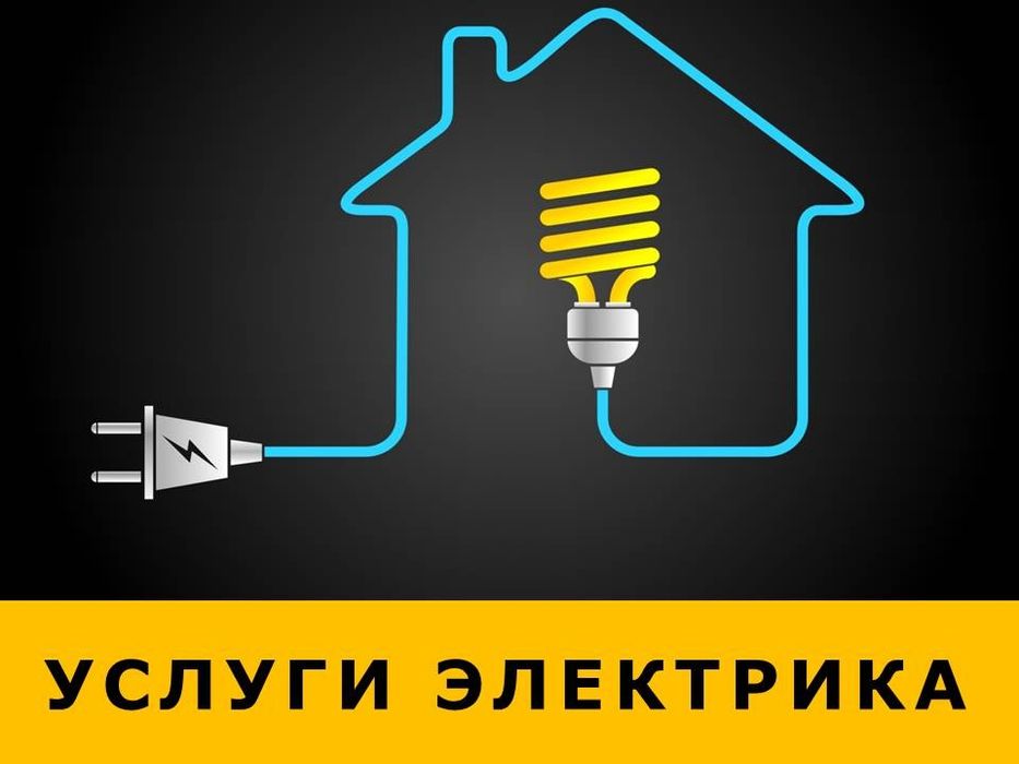 Услуги электрика