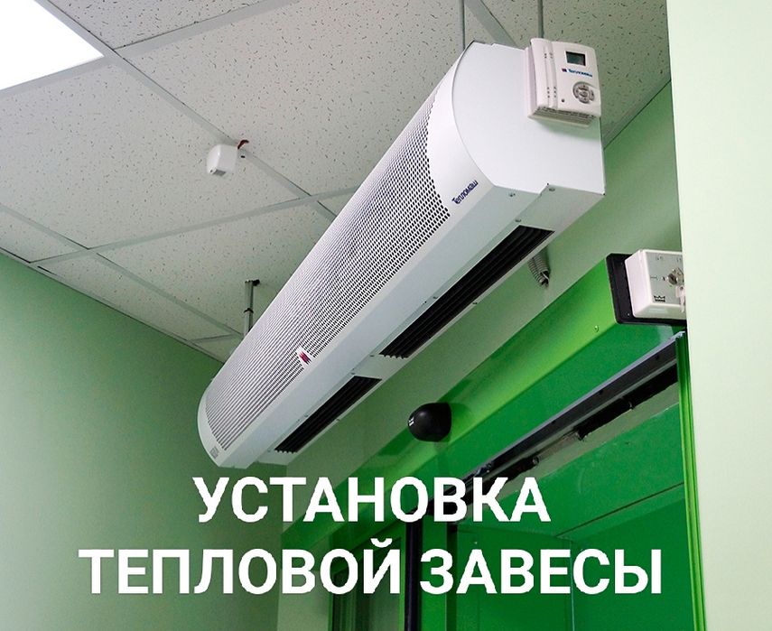Установка, монтаж, ремонт Тепловых завес