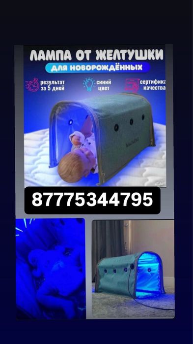 Фотолампа для лечение желтушки.Кювез фото лампа  700 тг в день!