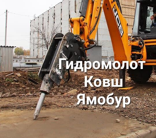 Экскаватор-погрузчик. 3в1. Гидромолот Ямобур