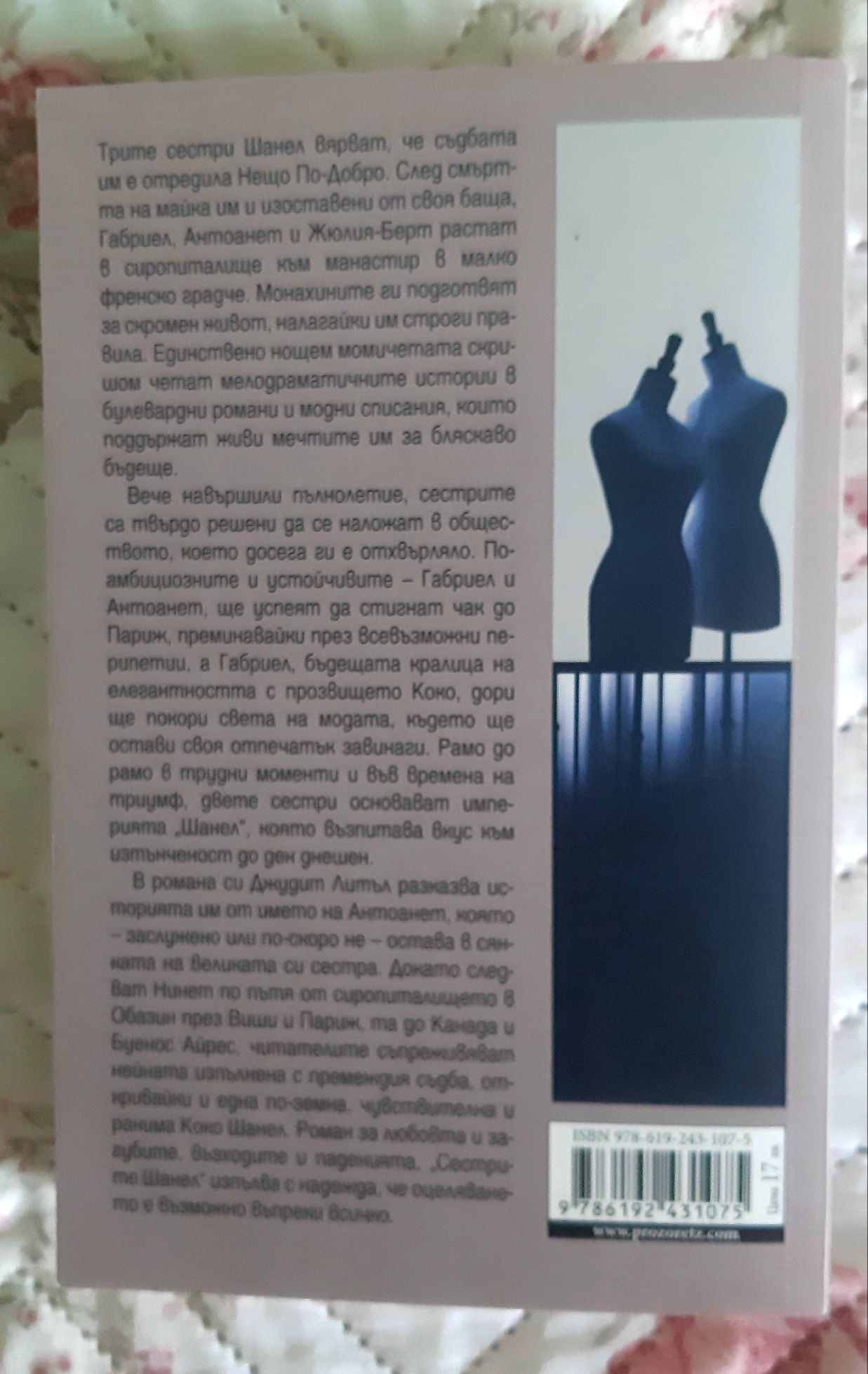 Книга " Сестрите Шанел"- нова