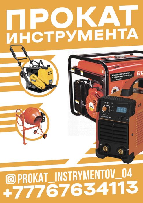 Прокат инструмента