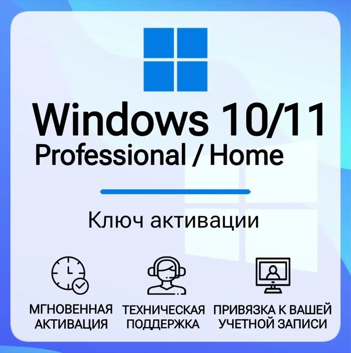 Лицензионный ключ Windows 10/11 Pro/Home