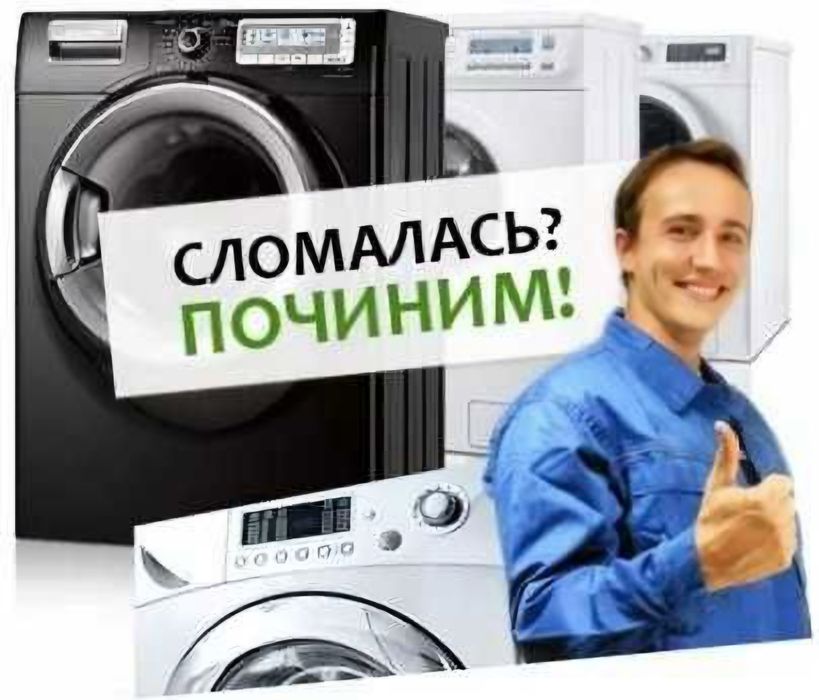 Ремонт стиральных машин в Алматы!  
Опытный мастер с выездом на дом ?