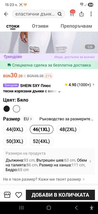 Бели дънки размера 1ХЛ