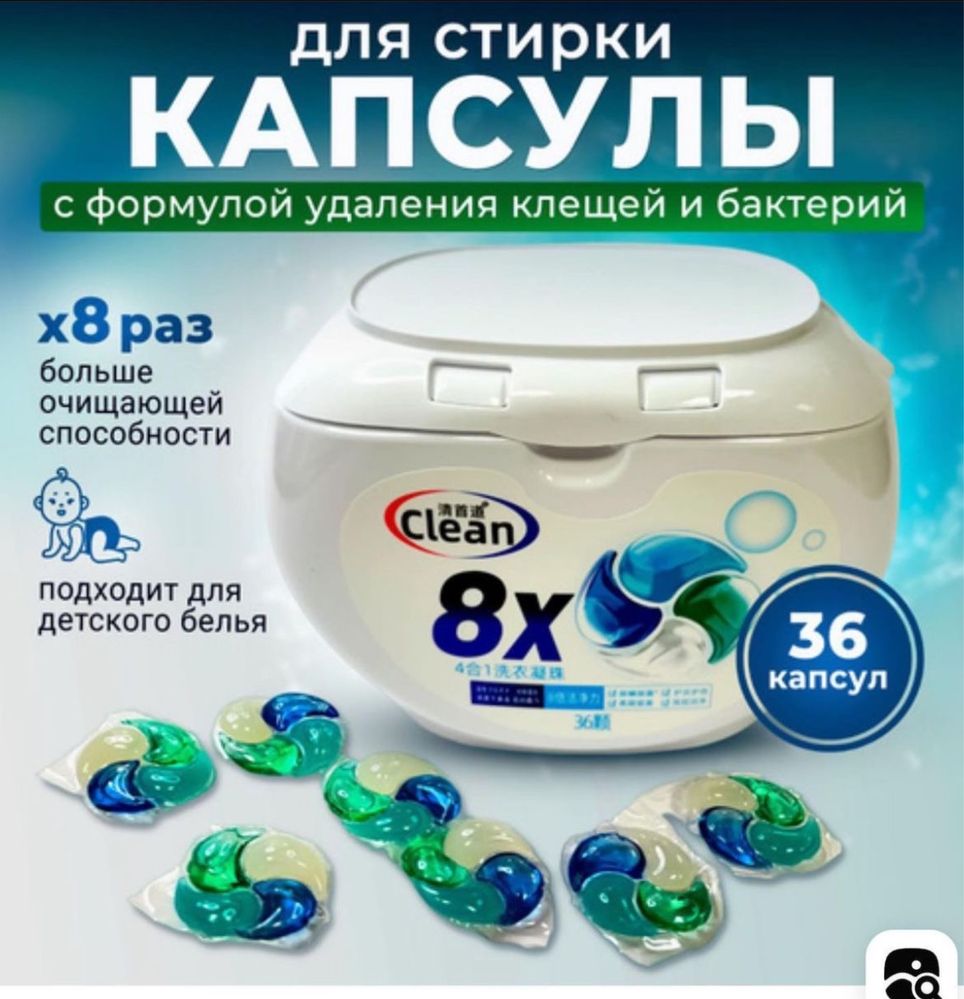 Стиральный порошок Clean 8x в капсулах 40 шт