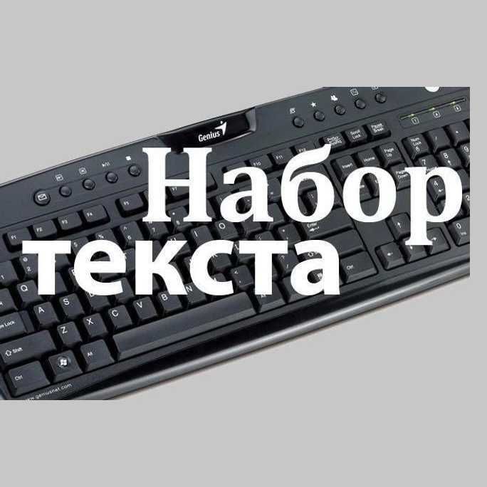 Набор текста Корректура Услуги-Excel Сканирование