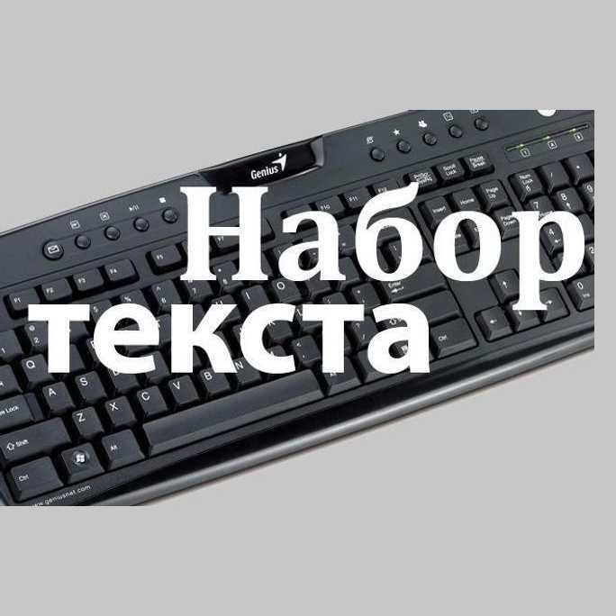 Набор текста. Корректура.  Услуги в Excel. Сканирование