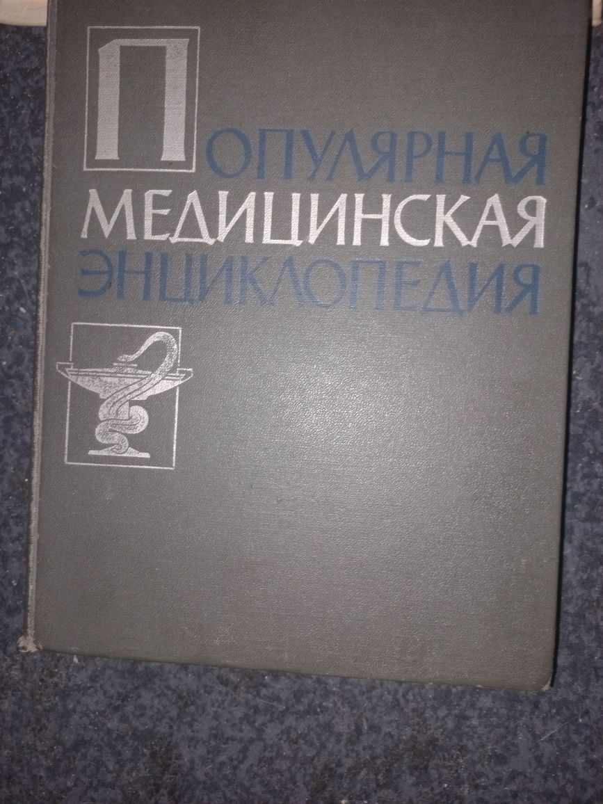 Медицинская энциклопедия 1964г. ВИНТАЖ