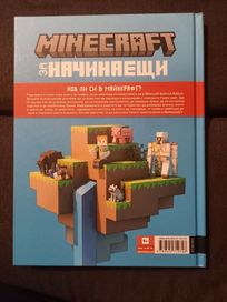 Minecraft за начинаещи