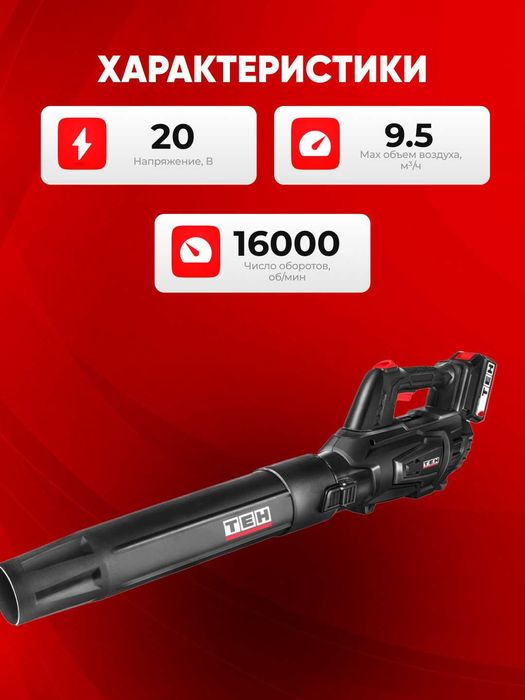 Электрическая садовая воздуходувка TEH LAB1250, 20В, 9.5 м3/мин