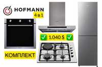 Hofmann 4в1 Холодильник Вытяжка Духовой шкаф Варочная Панель Доставка