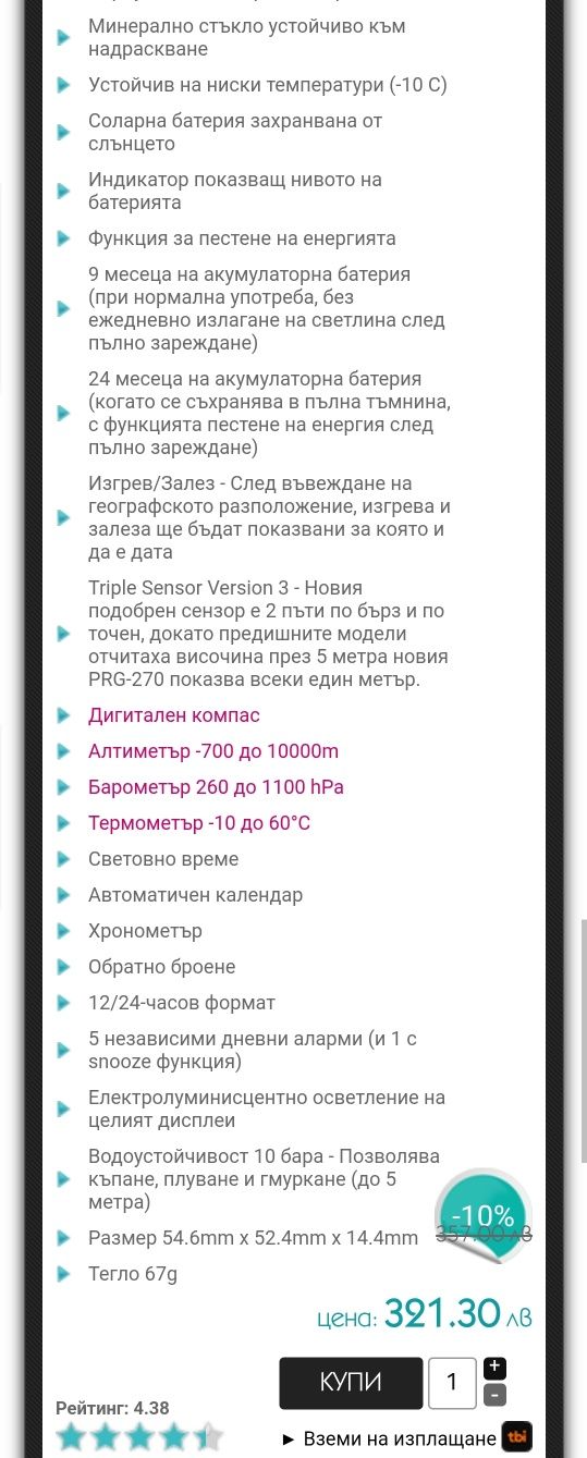 Casio pro trek 270 цената е КРАЙНА