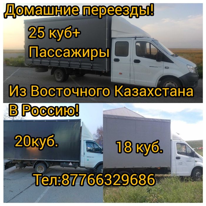 Грузоперевозки!Газели5м!Домашние переезды из Казахстан в Россию.