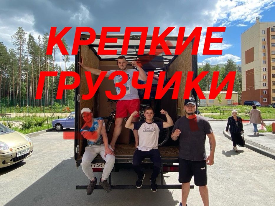 Грузчики с Машиной опытные