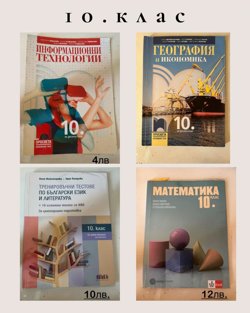 Учебници и помагала за 8., 9. и 10. клас