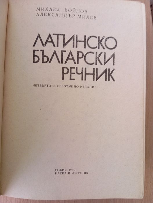 Българско-латински речник