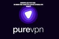 PureVPN Premium Дo 2025 года NORD VPN ВПН.