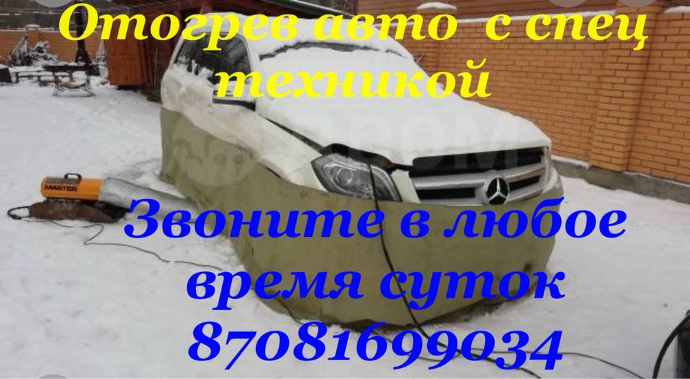 Отогрев авто с спец техникой