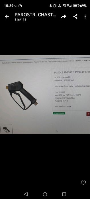 Пистолет за водоструйка въртящ се, немски.