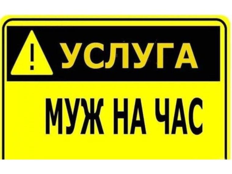 Муж на час. Мастер на дом