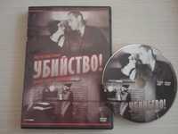 Филм на Алфред Хичкок - Убийство! - оригинален DVD диск