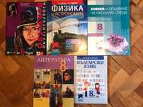 Учебници за 8 клас