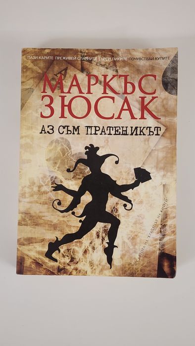 Книга - Аз съм пратеникът