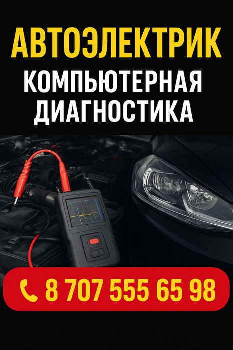 Автоэлектрик на выезд 24 /7