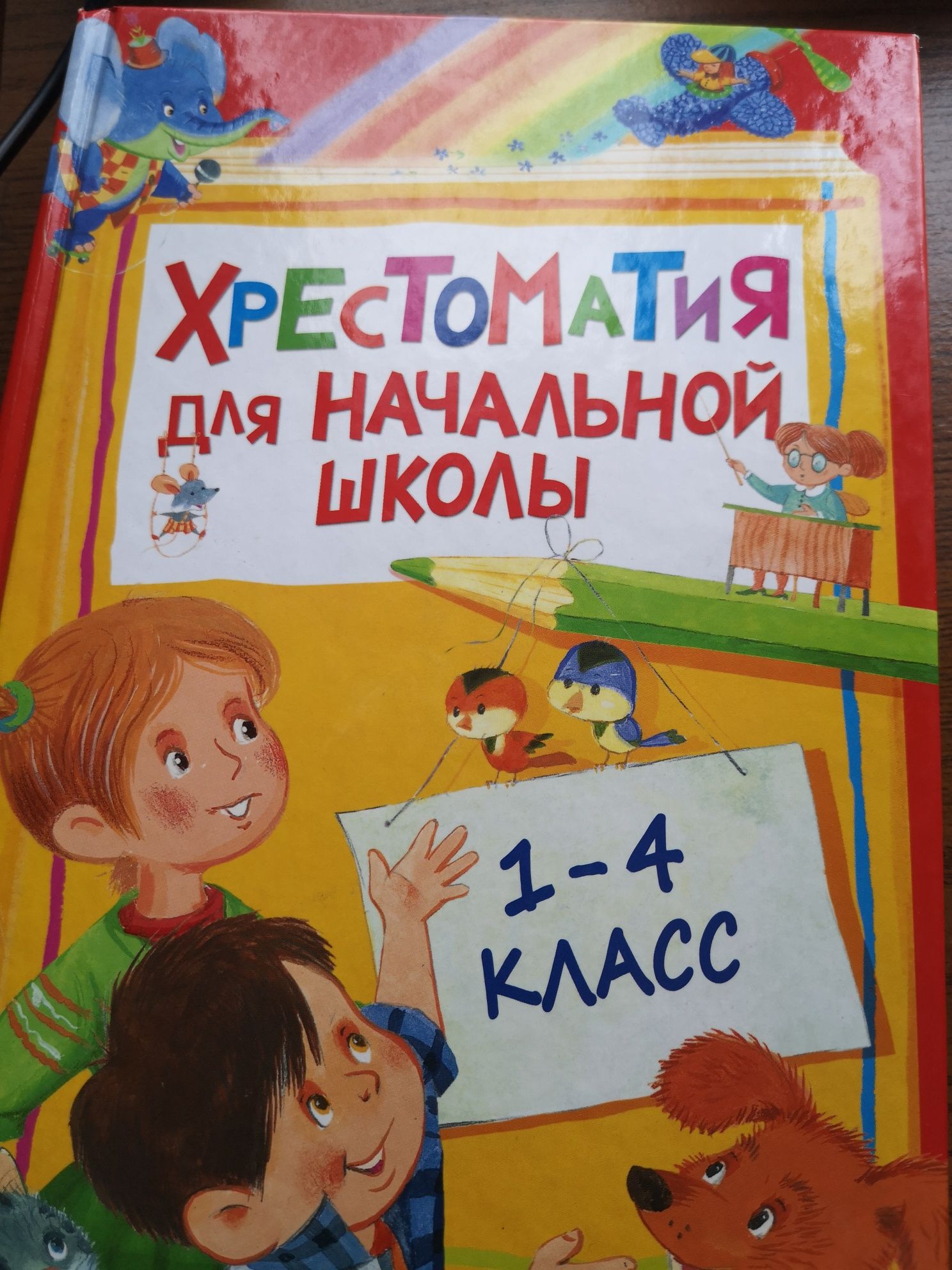 Хрестоматии 1-4 класс