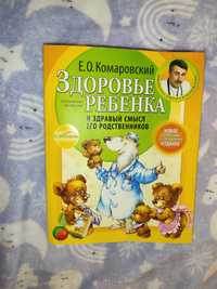 Комаровский здоровье ребенка книга