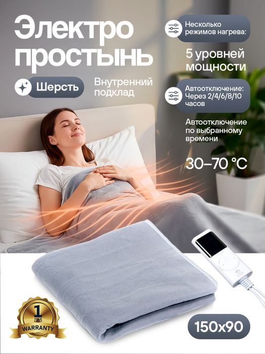 Электропростынь, электрическое одеяло, электроматрас , Smart matras