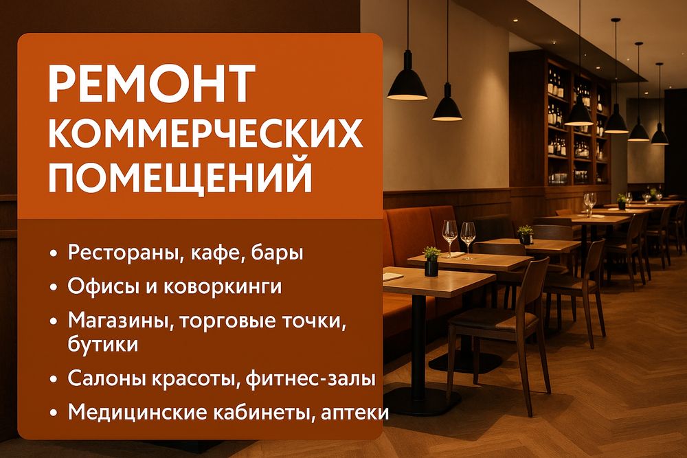Ремонт коммерческих помещений