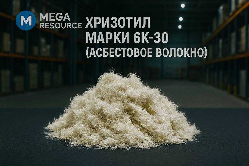 6К-30 (асбестовое порошок)