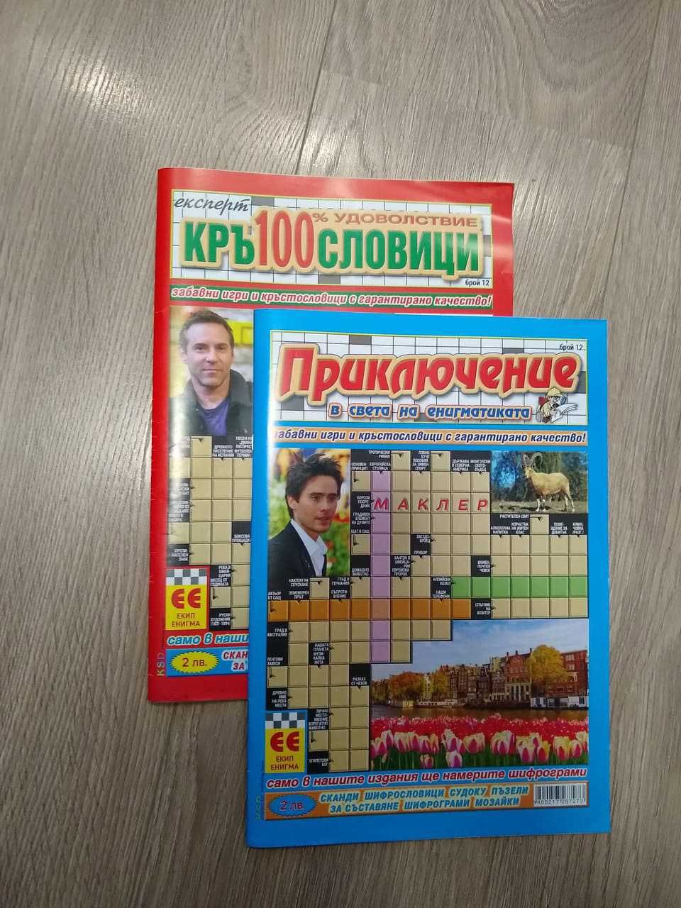 Кръстословици, Шифрограми и Числословици