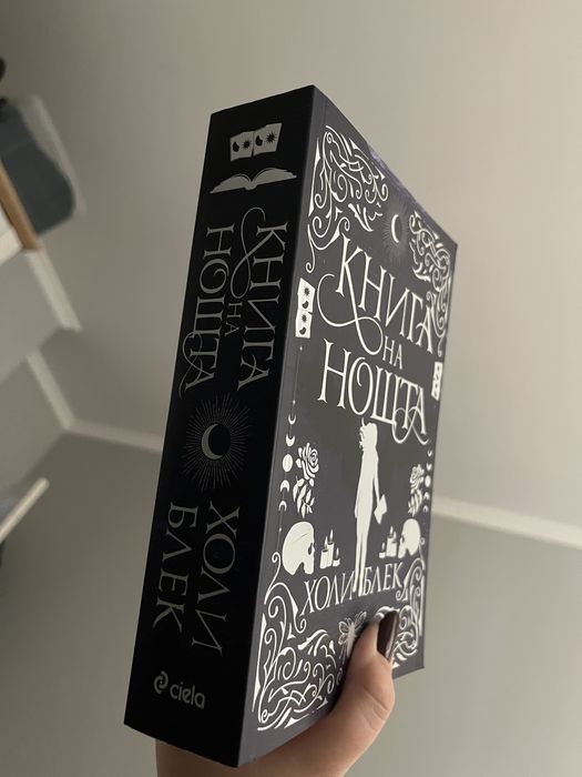 Книга на нощта - Холи Блек