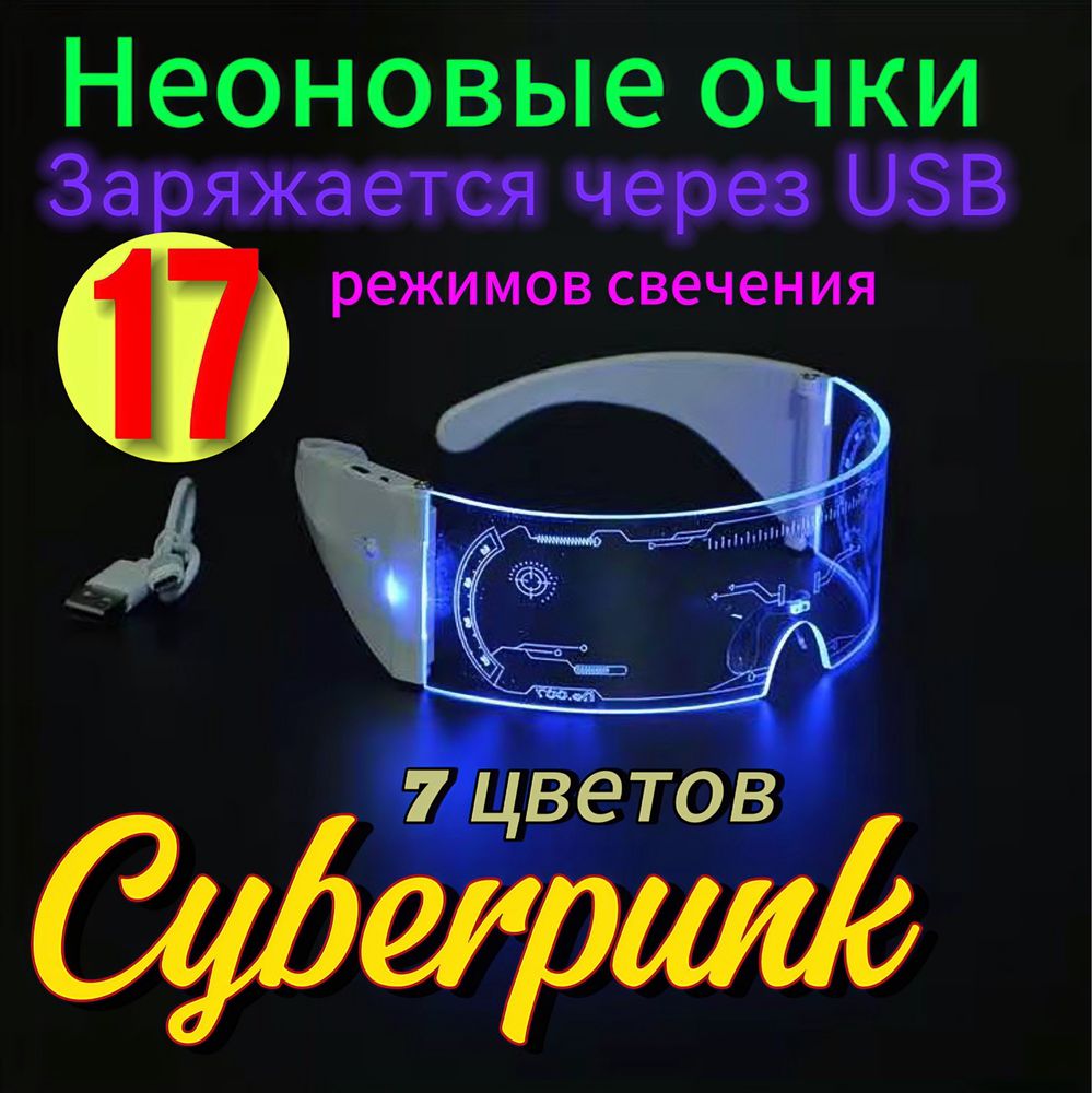 Светящиеся неоновые карнавальные очки киберпанк тик ток
