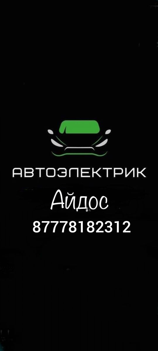 Автоэлектрик компьютерная диагностика