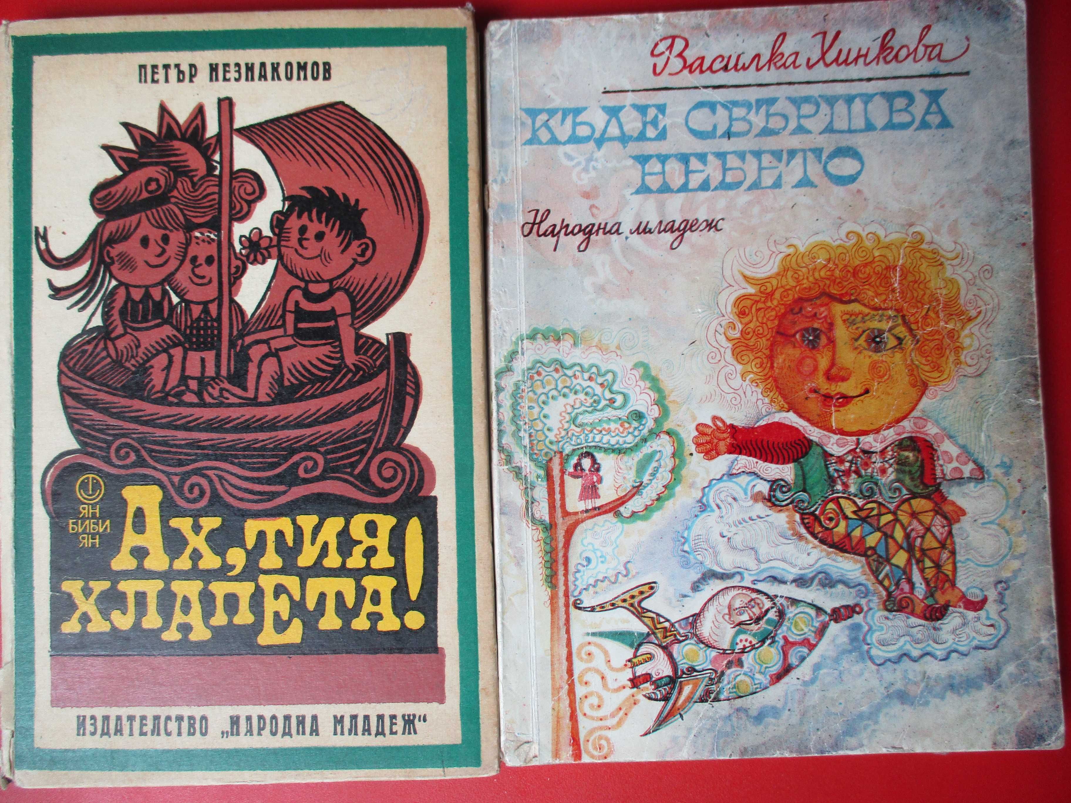 Забавни детски книжки от 70-те и 80-те години