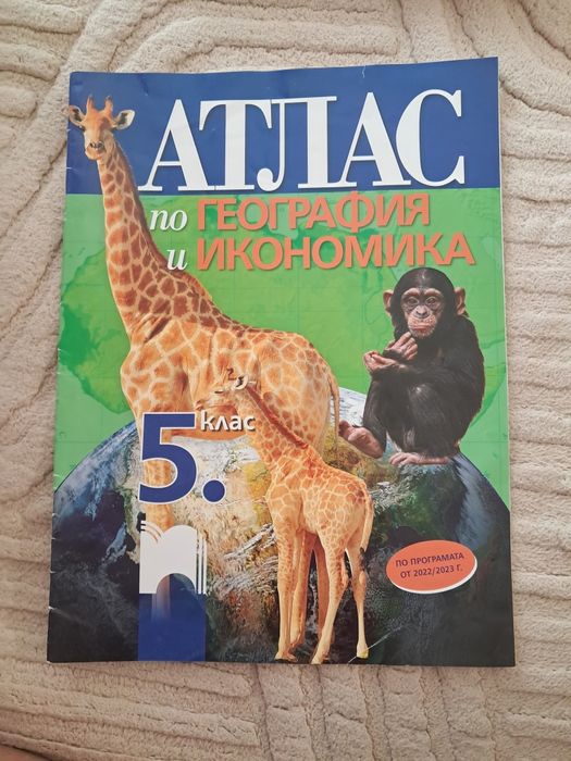 Помагала за 5 клас- математика и география