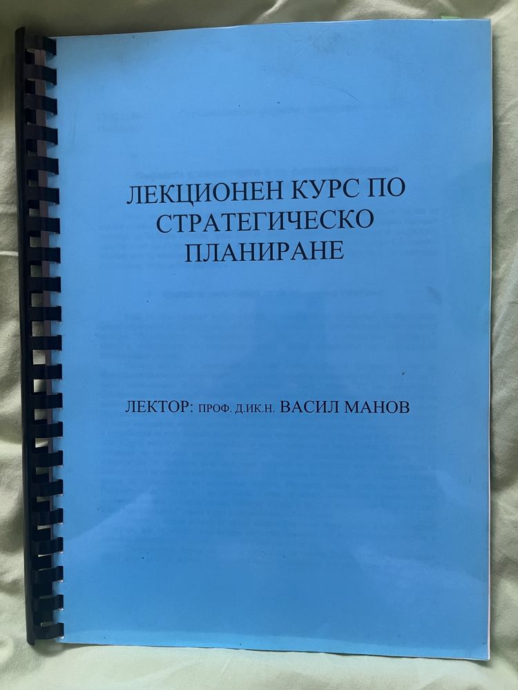 Стратегическо планиране - лекционен курс