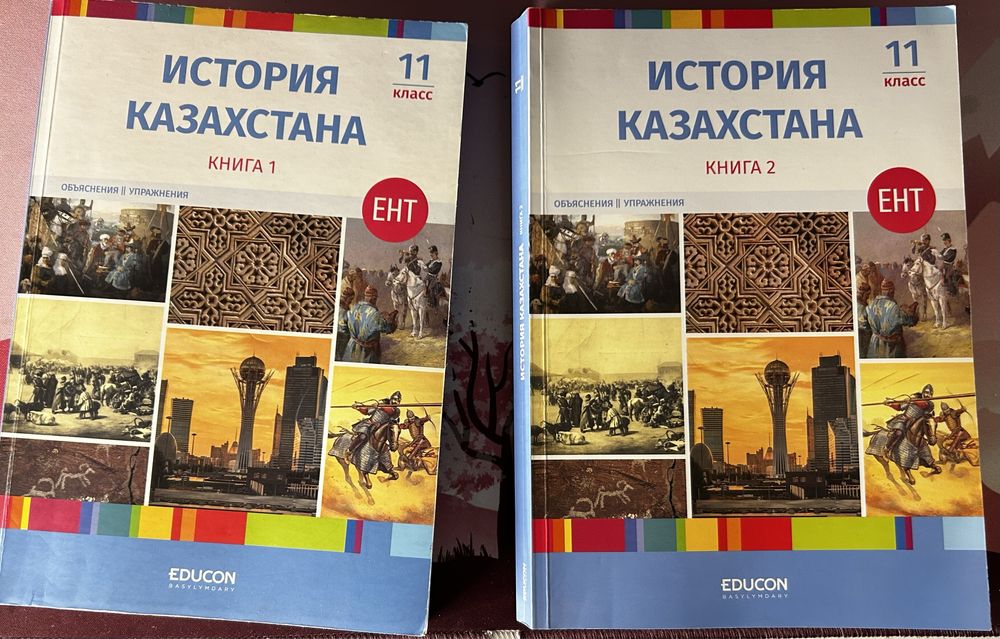 Продам книги б/у EDUCON История Казахстана 1 и 2 части