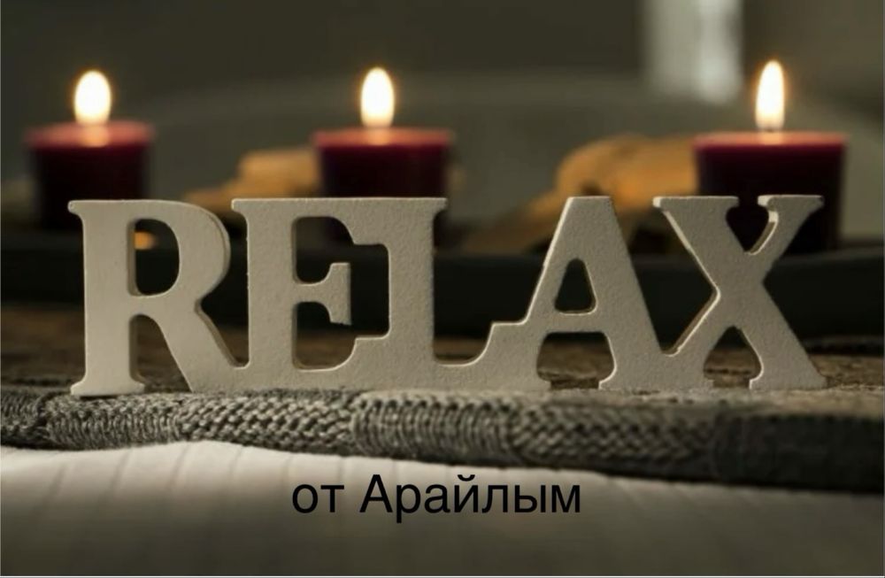 Массаж от Арайлым