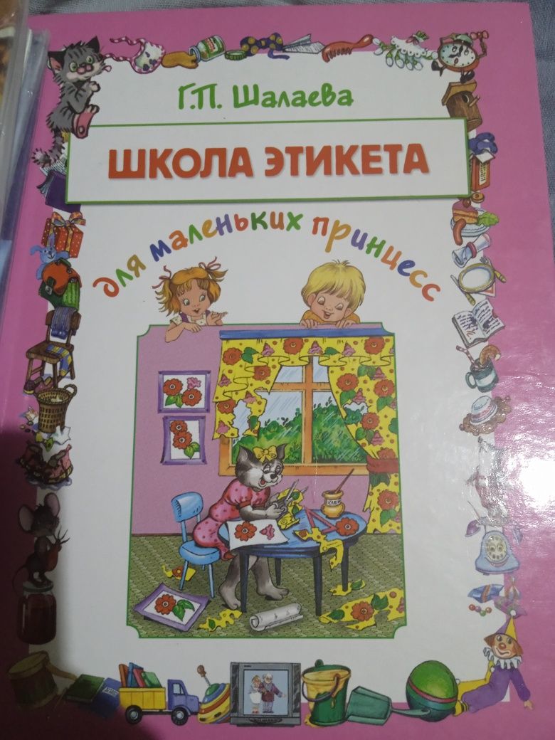 Книга школа этикета для маленьких принцесс Г. П. Шалаева