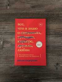 Книга Долли Олдертон Все, что я знаю о любви