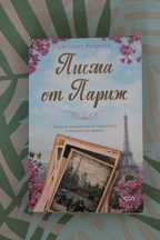 Книга "Писма от Париж", от: Джулиет Блекуел, изд: СофтПРЕС