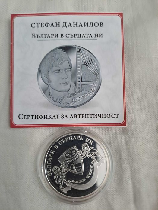 монета СТЕФАН    ДАНАИЛОВ  БЪЛГАРИ  в   сърцата ни
