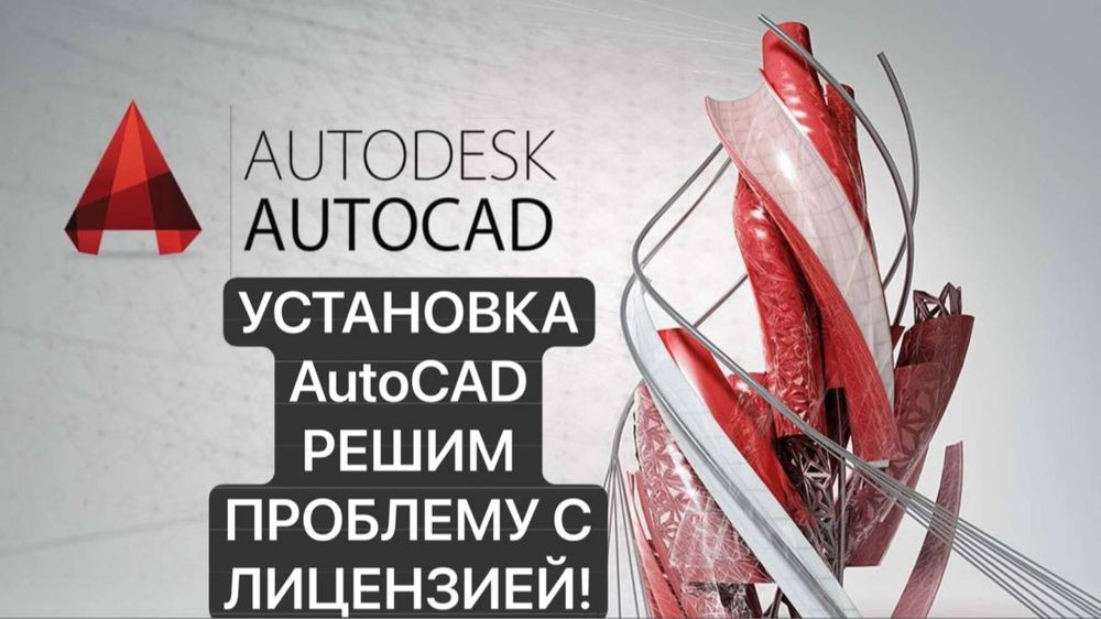 Autocad Установка от нуля