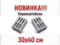 Керамзитоблок 30х40 см!!! Новинка!